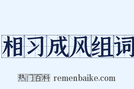 相习成风组词是什么意思的图片